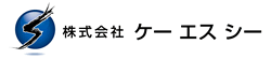 株式会社ケーエスシー